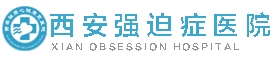 西安强迫症医院